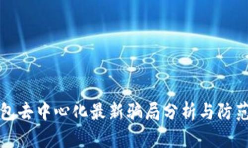 TP钱包去中心化最新骗局分析与防范指南