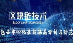 TP钱包去中心化最新骗局分