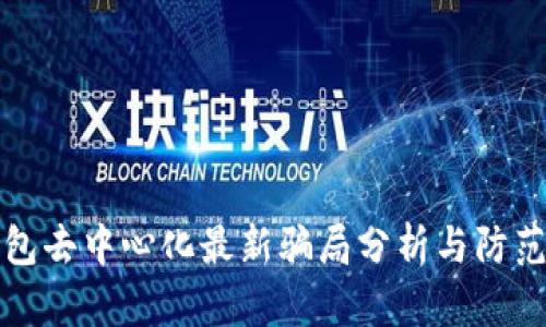TP钱包去中心化最新骗局分析与防范指南