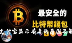 TP钱包支付宝显示有毒的原