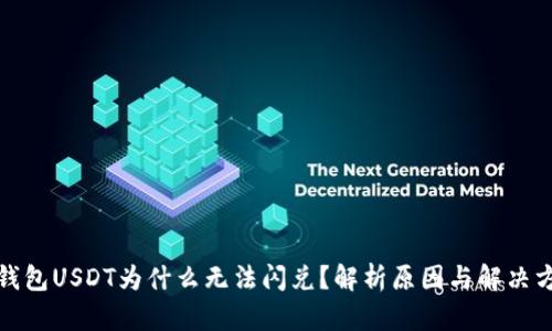 TP钱包USDT为什么无法闪兑？解析原因与解决方案