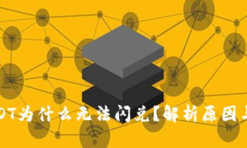 TP钱包USDT为什么无法闪兑？解析原因与解决方案