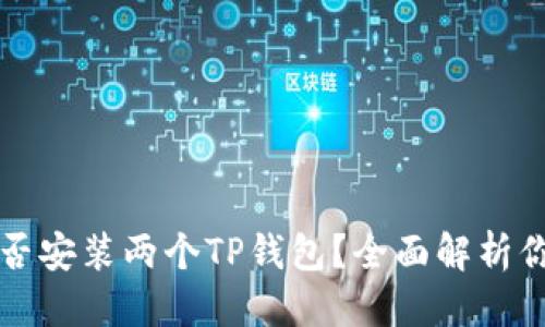阐述    
一个手机能否安装两个TP钱包？全面解析你需要知道的