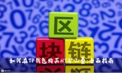 如何在TP钱包购买HT矿工费