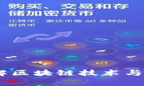 TP钱包宽带详解：理解区块链技术与数字资产的高速连接