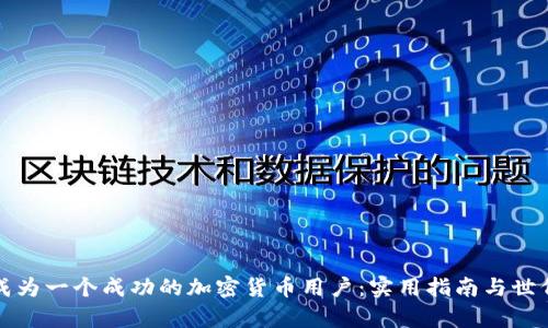 如何成为一个成功的加密货币用户：实用指南与世代分析