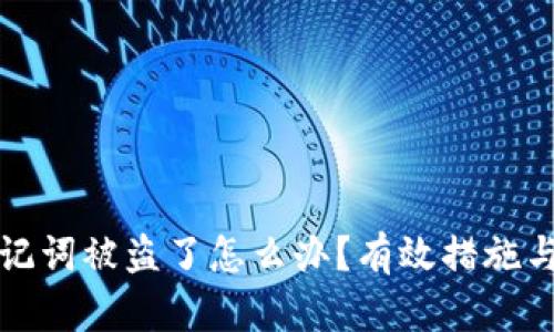 TP钱包助记词被盗了怎么办？有效措施与应对指南