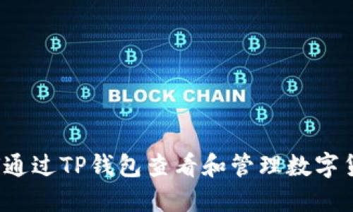 如何通过TP钱包查看和管理数字货币？