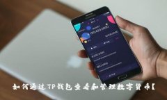 如何通过TP钱包查看和管理