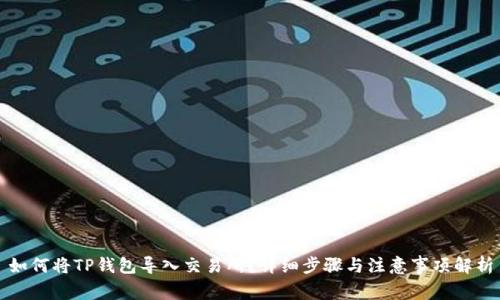 如何将TP钱包导入交易所？详细步骤与注意事项解析