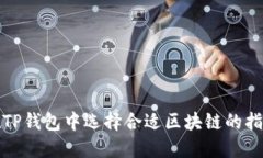 在TP钱包中选择合适区块链