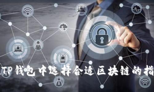 在TP钱包中选择合适区块链的指南