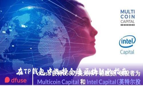 在TP钱包中选择合适区块链的指南