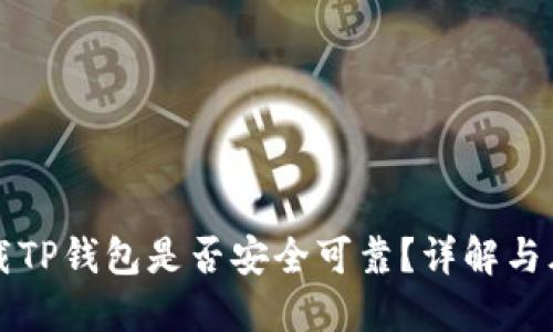 百度下载TP钱包是否安全可靠？详解与风险评估