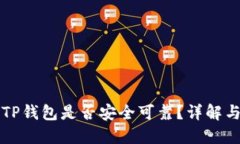 百度下载TP钱包是否安全可