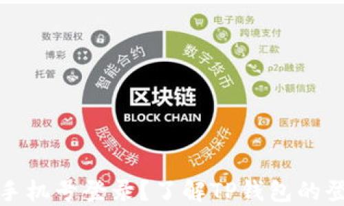 
TP钱包能否使用手机号登录？了解TP钱包的登录方式与安全性