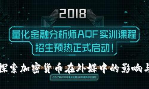 深入探索加密货币在外媒中的影响与发展