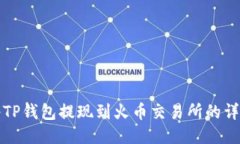 如何将TP钱包提现到火币交