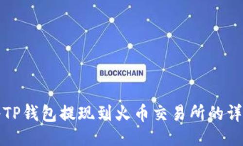 如何将TP钱包提现到火币交易所的详细指南