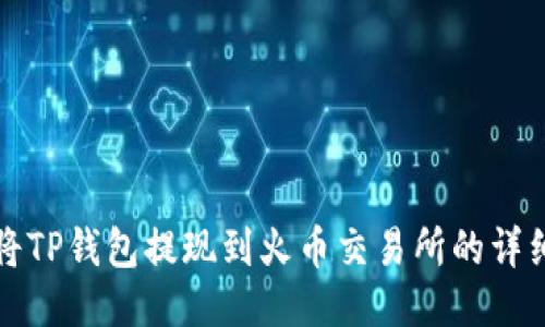 如何将TP钱包提现到火币交易所的详细指南