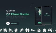 如何将TP钱包资产转入交易