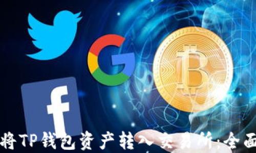 
如何将TP钱包资产转入交易所：全面指南