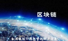 如何找到TP钱包中的账户信