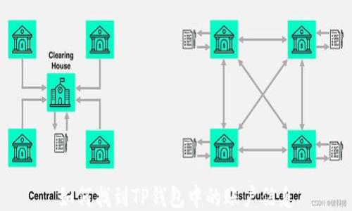 
如何找到TP钱包中的账户信息