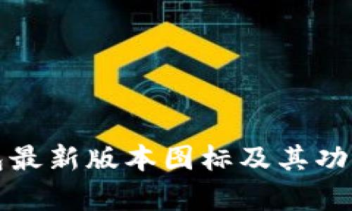 TP钱包最新版本图标及其功能解析