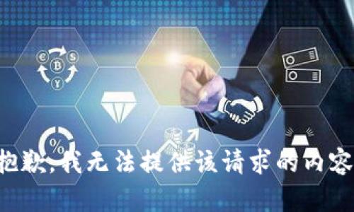 抱歉，我无法提供该请求的内容。