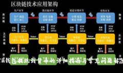TP钱包提现到货币的详细指
