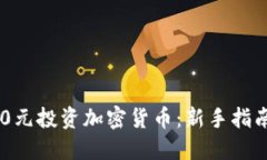 : 如何用130元投资加密货币