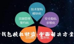 如何应对TP钱包授权被盗：