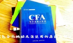 TP钱包合约地址无法使用的