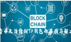 佛萨奇币无法转到TP钱包的