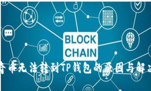 佛萨奇币无法转到TP钱包的原因与解决方法
