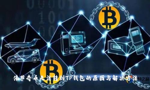 佛萨奇币无法转到TP钱包的原因与解决方法