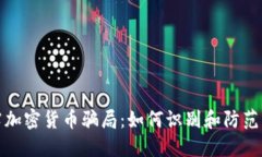 揭露加密货币骗局：如何