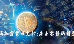 沃尔玛加密货币支付：未
