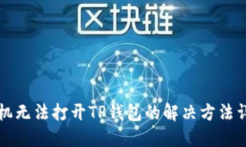 华为手机无法打开TP钱包的解决方法详细指南