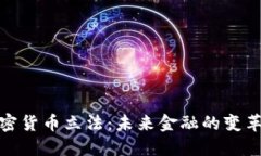 优秀: 德国加密货币立法：