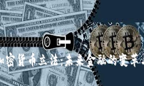 优秀: 
德国加密货币立法：未来金融的变革与挑战