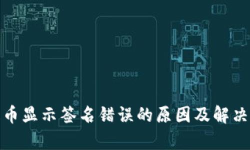 tp钱包提币显示签名错误的原因及解决方案详解