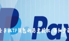 如何解除手机TP钱包的恶意