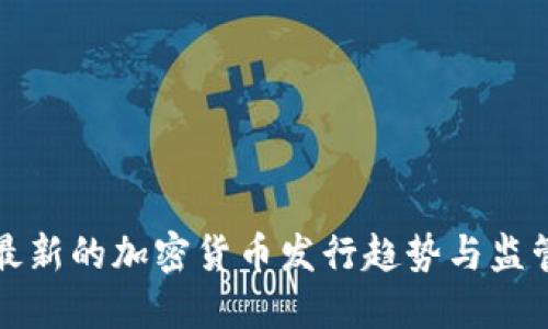 英国最新的加密货币发行趋势与监管概况