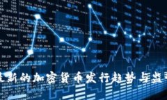 英国最新的加密货币发行