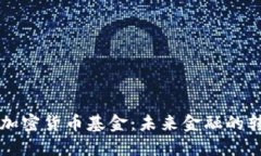 美国财政加密货币基金：