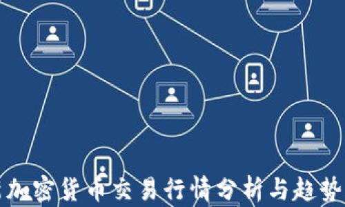 
最新加密货币交易行情分析与趋势展望