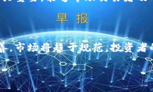  加密货币行情查询：最优质网址推荐与下载指南
关键词： 加密货币, 行情查询, 网址推荐, 下载指南

加密货币, 行情查询, 网址推荐, 下载指南/guanjianci

随着加密货币的迅速发展和广泛应用，越来越多的投资者和交易者开始关注加密货币的行情信息。了解实时行情是进行有效投资的第一步。因此，选择一个优质的加密货币行情查询网址是非常重要的。本文将为您推荐一些值得信赖的加密货币行情网址，并提供下载使用的指南，以帮助您更好地掌握加密货币市场动态。

一、加密货币的基础知识

在深入探讨加密货币行情网址之前，我们先来了解一下加密货币的基础知识。加密货币是一种使用加密技术保障交易安全的数字货币。与传统的法定货币不同，加密货币通常不由中央银行或政府发行，而是依赖去中心化的技术（如区块链技术）进行管理和交易。比特币（Bitcoin）是最早的也是最知名的加密货币，其他如以太坊（Ethereum）、瑞波币（Ripple）等也逐渐成为市场的重要角色。

加密货币的价格波动极大，受多种因素影响，包括市场供需、政策变化、技术进步以及全球经济形势等。因此，实时跟踪加密货币行情对于投资者来说至关重要。

二、推荐的加密货币行情网址

现在我们来详细介绍几款受到广泛认可的加密货币行情网址，这些网址将帮助您实时掌握市场行情，做出更明智的投资决策。

h41. CoinMarketCap/h4

CoinMarketCap是全球最著名的加密货币行情网站之一。它提供了全面的加密货币价格、市场行情、交易量及市值等信息。网站界面友好，用户可以轻松找到所需数据。此外，CoinMarketCap还提供API接口，方便开发者将行情数据整合到自己的应用中。

h42. CoinGecko/h4

CoinGecko是另一个广受欢迎的加密货币数据平台，以其丰富的功能和详尽的数据而著称。用户可以在CoinGecko上查看不同加密货币的实时行情、历史价格、技术指标及市场深度等信息。此外，CoinGecko还提供社区评估、流动性和交易对等信息，帮助用户更全面地分析市场。

h43. Binance/h4

作为全球最大的加密货币交易平台之一，Binance不仅提供交易服务，还提供实时行情查询功能。用户可以在Binance网站上看到各个交易对的实时价格、涨跌幅及24小时交易量等信息。同时，Binance还提供丰富的市场分析工具，帮助用户做出更好的交易决策。

h44. Kraken/h4

Kraken是一家成立较早的加密货币交易所，提供多种加密货币的交易与行情查询服务。用户可以在该平台上查看实时价格、图表及市场深度等。Kraken以其安全性和用户友好的界面受到广泛欢迎。

三、加密货币行情网址的下载指南

对于一些用户来说，使用手机应用程序查询加密货币行情可能会更加方便。因此，我们为您准备了加密货币行情查询 APP 的下载指南。大多数知名加密货币行情网址都提供相应的移动应用程序。

h41. 下载CoinMarketCap APP/h4

CoinMarketCap提供免费的移动应用程序，用户可以从App Store或Google Play下载。在安装完成后，用户可以随时随地查看实时行情、市场趋势及新闻资讯，极大的提升了查询的便捷性。

h42. 下载CoinGecko APP/h4

CoinGecko同样提供移动应用程序，用户可以在各大应用商店找到。通过APP，您可以设置价格提醒，及时掌握市场变化和行情波动，提升您的投资反应速度。

h43. 下载Binance APP/h4

Binance也提供了功能强大的移动应用，用户可以轻松注册账户并进行服务体验。APP提供了完整的行情查看、交易功能及市场分析工具，支持快速高效的投资决策。

h44. 下载Kraken APP/h4

为了更好地体验Kraken的服务，用户可以下载其移动APP。通过APP，您可以随时进行交易，查看行情数据，同时了解市场动态。

四、相关问题解答

h41. 加密货币行情的影响因素有哪些？/h4

加密货币行情的波动受到多种因素的影响，其中包括市场供需关系、政策法规、技术进展和外部经济环境。市场供需关系是影响价格的核心因素，尤其是在市场流动性较低的情况下，买卖双方的意愿将直接影响价格。而政策法规，如各国政府对加密货币的监管态度，将对市场信心造成影响，进一步波动行情。技术进展，如区块链技术的推广和应用，也会促进加密货币的普及，提升投资价值。而外部经济环境，如全球经济危机等，可能促使投资者将资产转向加密货币作为避险工具。

h42. 如何选择合适的加密货币行情网址？/h4

选择合适的加密货币行情网址时，需要考虑以下几个方面：首先，数据的准确性与更新频率，确保您获取到的是最新的行情信息。其次，界面的友好性，用户体验良好的网站更容易上手。再者，功能是否丰富，除了基本的行情查询功能外，是否提供相关的技术分析、历史数据等。此外，用户评价和口碑也是一个重要的参考依据。可以借鉴其他投资者的使用体验，选择较为稳定和可靠的网站。

h43. 实时行情与历史数据的区别和重要性是什么？/h4

实时行情是指当前市场上加密货币的交易价、涨跌幅等信息，通常以秒为单位进行更新。而历史数据则是指某一时间段内的行情走势，包括价格变化、交易量和市值等。这两者各有其重要性。实时行情对于日常交易、买卖决策至关重要，能够帮助交易者及时把握市场机会；而历史数据则用于分析市场趋势和做出长期投资决策，帮助投资者更好地理解市场的变化规律。结合两者的信息，才能做出科学有效的投资决策。

h44. 未来加密货币行情的趋势如何？/h4

未来加密货币行情的趋势，受多种因素的影响，包括技术的进步、市场的规范化以及全球经济的变迁等。随着区块链技术的不断成熟，加密货币应用场景的扩大将不断提升其价值。此外，随着各国政府对加密货币的监管逐步完善，市场将趋于规范，投资者的信心也会逐渐增强。尽管未来的市场波动仍将存在，但技术和市场的成熟化可能使得加密货币的长期趋势更为向好。科学的投资策略和良好的风险管理将是抓住机会的关键。

总结而言，加密货币市场复杂多变，实时行情的获取与分析是投资者不可忽视的环节。希望通过本文所支撑的导读信息和相关问题的解析，能够助您更好地理解加密货币行情及其背后的逻辑，做出明智的投资决策。
