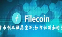 揭示加密货币创业骗局案
